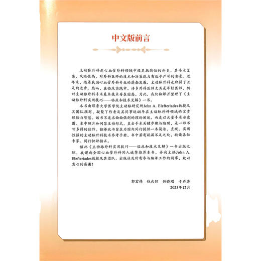 主动脉外科实用技巧——临床和技术见解 郭宏伟 钱向阳 孙晓刚 于存涛 主译 主动脉内球囊反搏 9787523534557 科学技术文献出版社 商品图2