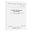 乳化沥青厂拌冷再生混合料施工技术规程（T/CHCA 003—2026） 商品缩略图0