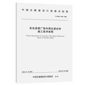 乳化沥青厂拌冷再生混合料施工技术规程（T/CHCA 003—2026）