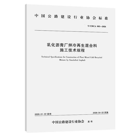 乳化沥青厂拌冷再生混合料施工技术规程（T/CHCA 003—2026） 商品图0