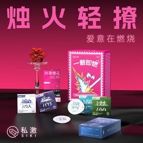 【一触即燃礼盒】SIKI私激新品超薄玻尿酸避孕套 健康易清洗 专利技术 单手秒开 不误春宵  隐私发货不尴尬