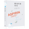 阿司匹林传奇 新知文库26 商品缩略图5