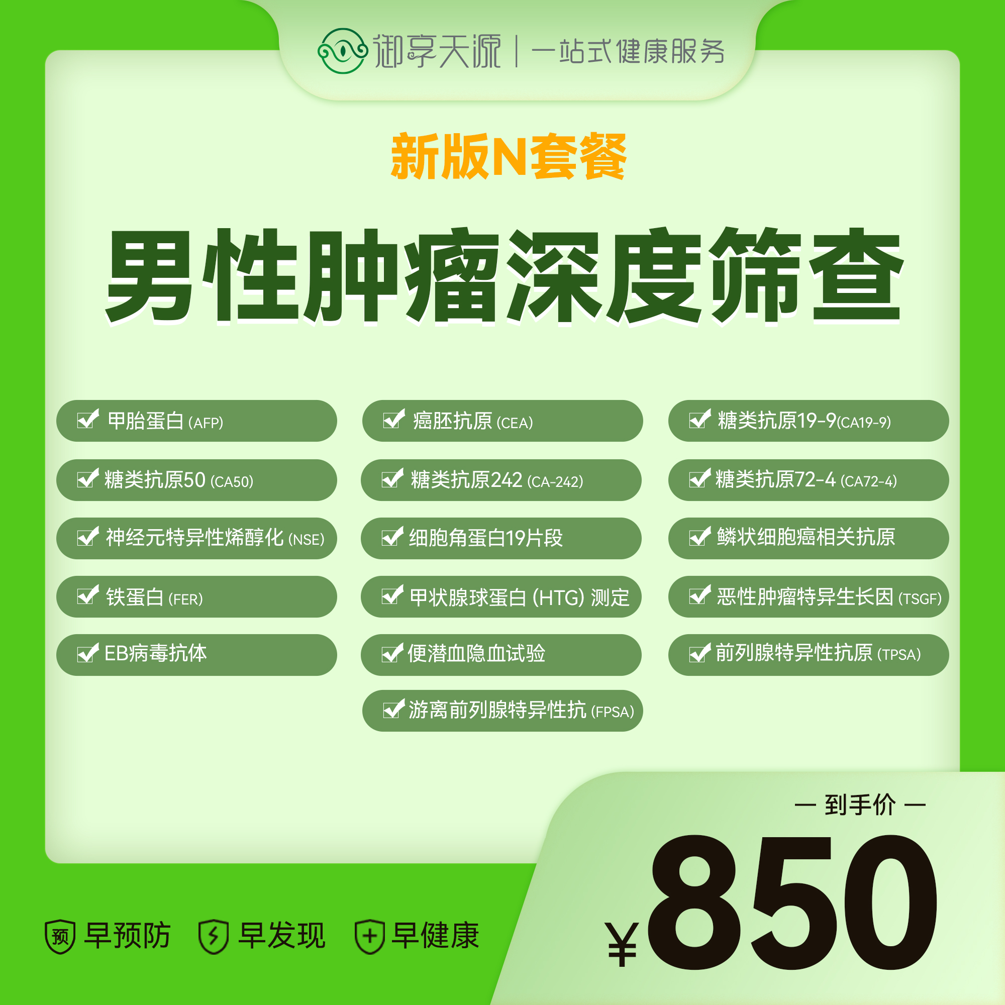 N套餐-男性肿瘤深度筛查（16项）