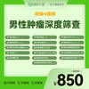 N套餐-男性肿瘤深度筛查（16项） 商品缩略图0