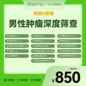 N套餐-男性肿瘤深度筛查（16项）