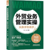 外贸业务管理实操从新手到高手 商品缩略图0