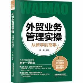 外贸业务管理实操从新手到高手