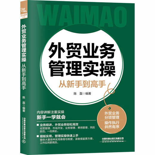 外贸业务管理实操从新手到高手 商品图0