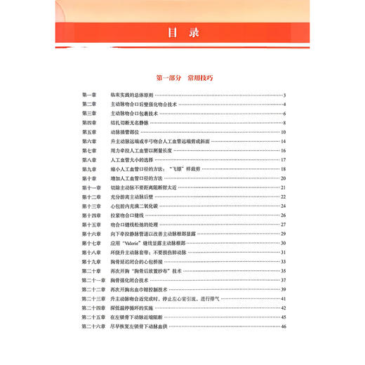 主动脉外科实用技巧——临床和技术见解 郭宏伟 钱向阳 孙晓刚 于存涛 主译 主动脉内球囊反搏 9787523534557 科学技术文献出版社 商品图3