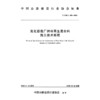 乳化沥青厂拌冷再生混合料施工技术规程（T/CHCA 003—2026） 商品缩略图3