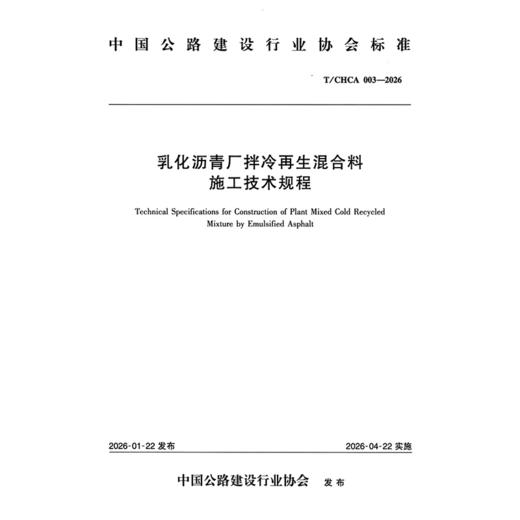乳化沥青厂拌冷再生混合料施工技术规程（T/CHCA 003—2026） 商品图3