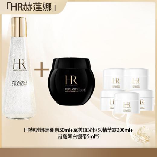预售 {挚爱}【全球购·直邮】HR赫莲娜黑绷带50ml（新版50%波色因）+赫莲娜至美琉光恒采精萃露（小露珠）200ml「赠赫莲娜白绷带5ml*5」『此链接商品请分开拍单-单独下单』 商品图0