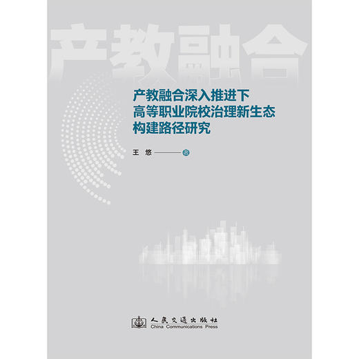 产教融合深入推进下高等职业院校治理新生态构建路径研究 商品图3