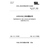 SL/T197-2026水利水电工程测量规范（中华人民共和国水利行业标准） 商品缩略图0