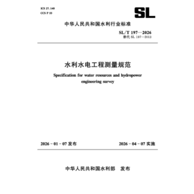SL/T197-2026水利水电工程测量规范（中华人民共和国水利行业标准）