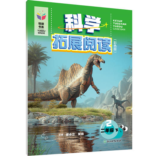 悦读书系科学拓展阅读（彩色版）二年级下 商品图0