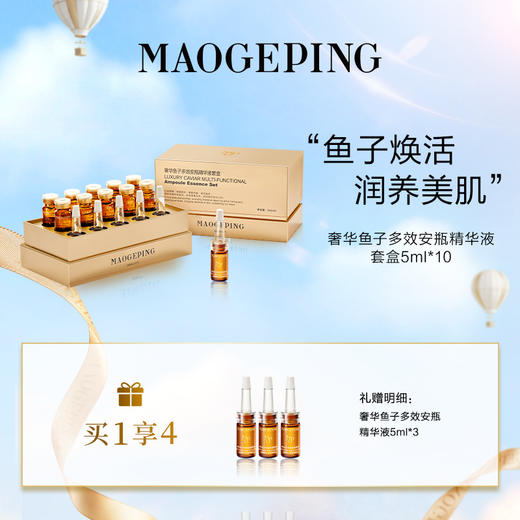 【爆】1楼毛戈平奢华鱼子多效安瓶精华液 5ml*10 商品图0