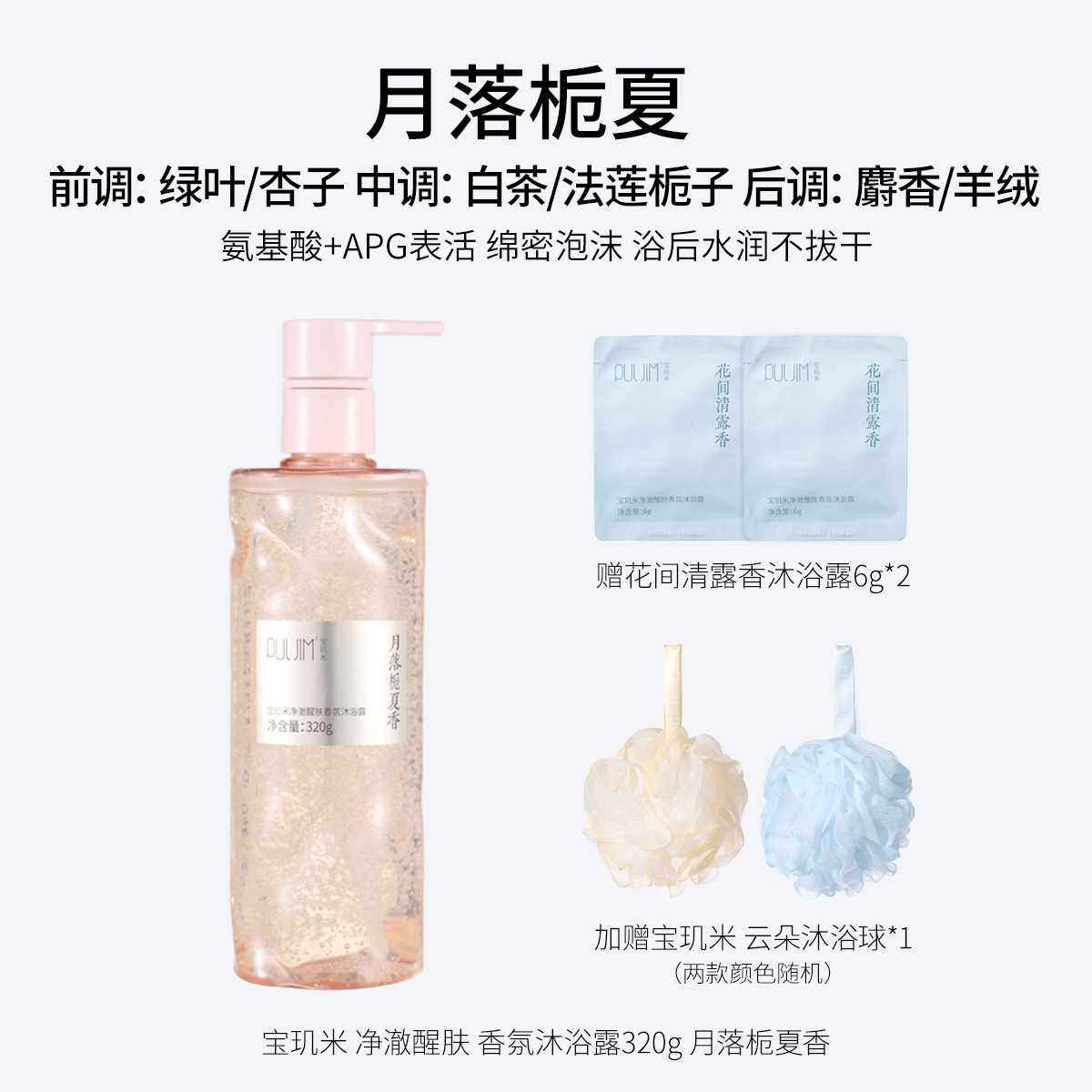 宝玑米净澈醒肤香氛沐浴露 320g 月落栀夏香  氨基酸+APG表活 绵密泡沫 浴后水润不拔干