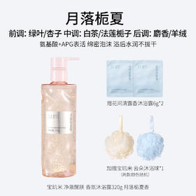 宝玑米净澈醒肤香氛沐浴露 320g 月落栀夏香  氨基酸+APG表活 绵密泡沫 浴后水润不拔干