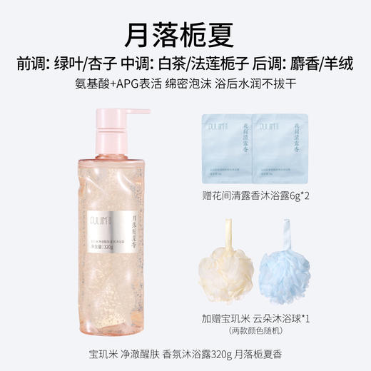 宝玑米净澈醒肤香氛沐浴露 320g 月落栀夏香  氨基酸+APG表活 绵密泡沫 浴后水润不拔干 商品图0
