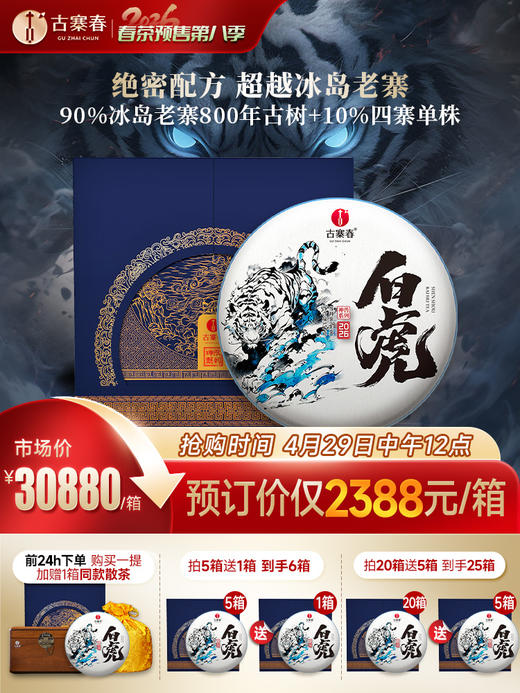 4月29日中午12点【神兽—白虎】2026年春茶超越纯料冰岛老寨的存在，神兽事业部独立出品高奢品牌，首发结束即封藏，限量50箱 拍5箱发6箱 商品图0