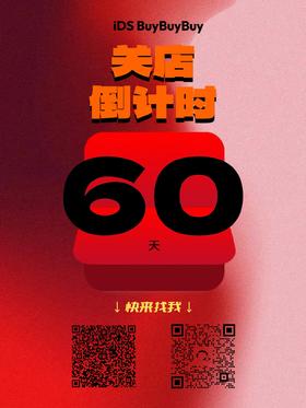 即将闭店了，赶快添加小助理