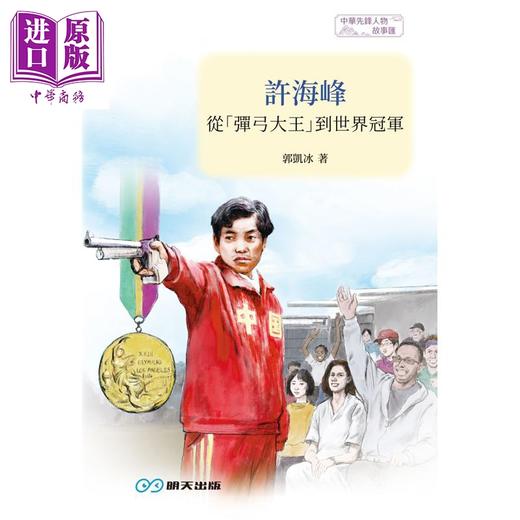 预售 【中商原版】许海峰 从弹弓大王到世界冠军 港台原版 郭凯冰 乔铭伟 明天出版 商品图1