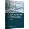 英美文学作品赏析 商品缩略图0