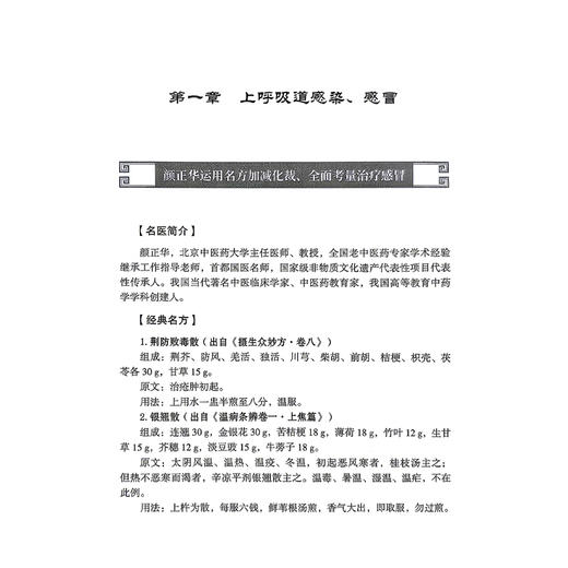 名中医呼吸病 经方薪传临证绝技 谢洋 韩迪 刘秀茹 当代名中医专科专病经方薪传临证绝技丛书 9787523506882 科学技术文献出版社 商品图4