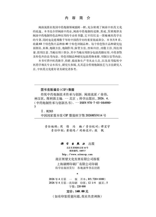 传统中药炮制技术传承与创新：闽南流派 9787030849007 商品图2