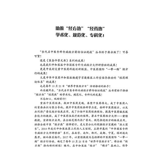 名中医呼吸病 经方薪传临证绝技 谢洋 韩迪 刘秀茹 当代名中医专科专病经方薪传临证绝技丛书 9787523506882 科学技术文献出版社 商品图2