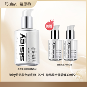 【全球购·直邮】Sisley希思黎全能乳液125ml「送希思黎全能乳液30ml*2」『此链接商品请分开拍单-单独下单』