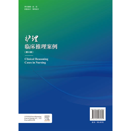 护理临床推理案例 第8八版 吴黎莉 庄一渝 主译 涵盖内外科妇儿精神心理多个专科领域，系统呈现临床复杂情境 北京大学医学出版社 商品图2