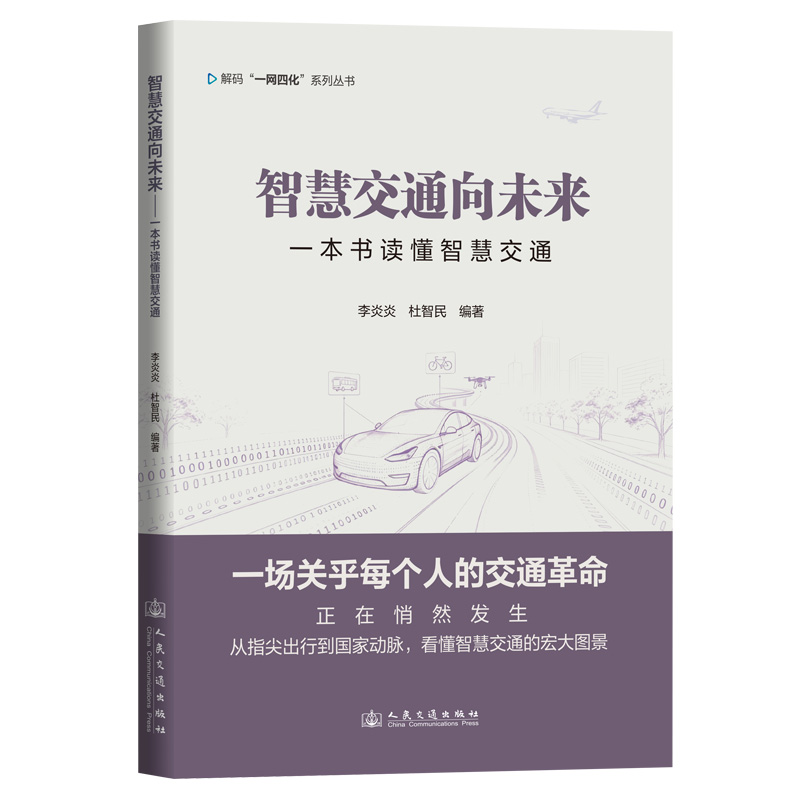 智慧交通向未来——一本书读懂智慧交通