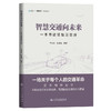智慧交通向未来——一本书读懂智慧交通 商品缩略图0