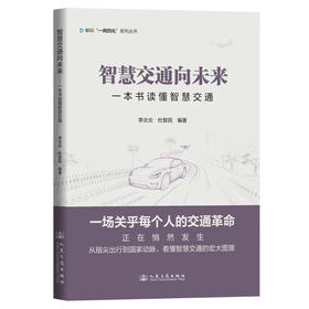 智慧交通向未来——一本书读懂智慧交通