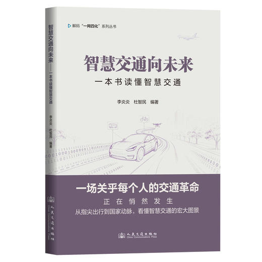 智慧交通向未来——一本书读懂智慧交通 商品图0
