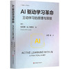AI驱动学习革命 主动学习的原理与策略 人工智能与学习革命译丛 商品缩略图0