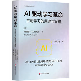 AI驱动学习革命 主动学习的原理与策略 人工智能与学习革命译丛
