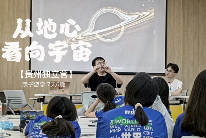 贵州独立营 走进天眼 | 一个让城乡少年一对一结伴、走进彼此世界的夏天 7天6晚
