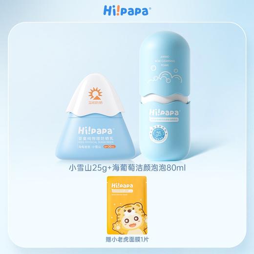 防晒秒杀组合！【 海龟爸爸儿童防晒清洁套组（小雪山25g+海葡萄80ml） 】儿童防晒防晒霜防紫外线     0614返团 商品图0