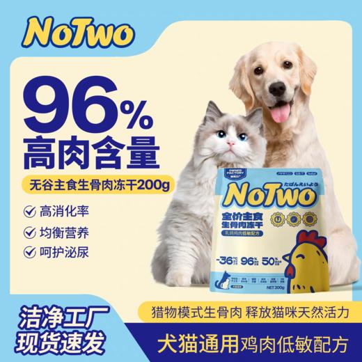 NOTWO全价主食冻干 鸡肉乳鸽口味 低敏 犬猫通用 200g/袋 商品图1