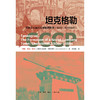 坦克格勒：苏联工业城市车里雅宾斯克（1900—1950年代） 商品缩略图1