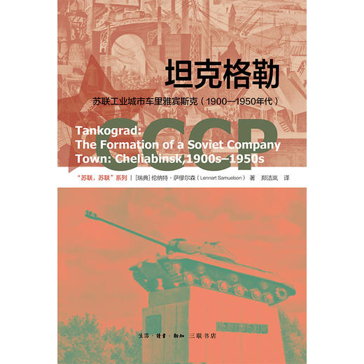坦克格勒：苏联工业城市车里雅宾斯克（1900—1950年代） 商品图1