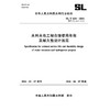 SL/T654-2026水利水电工程合理使用年限及耐久性设计规范（中华人民共和国水利行业标准） 商品缩略图0