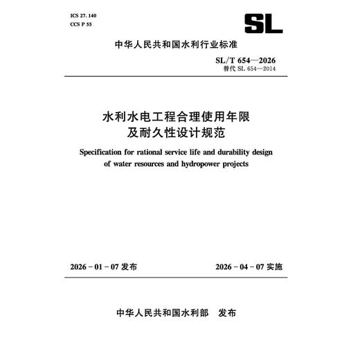 SL/T654-2026水利水电工程合理使用年限及耐久性设计规范（中华人民共和国水利行业标准） 商品图0