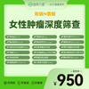 N套餐-女性肿瘤深度筛查（17项） 商品缩略图0