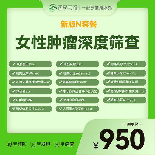 N套餐-女性肿瘤深度筛查（17项） 商品图0