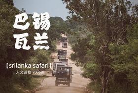 斯里兰卡，人文锡兰，隐匿于自然，循迹巴瓦 8天7晚