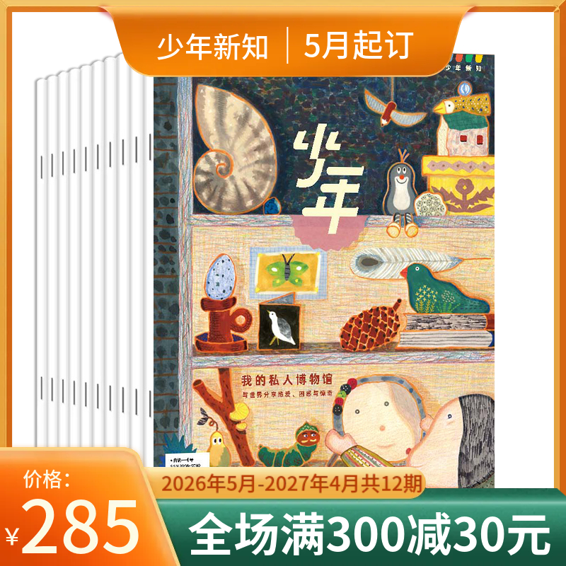 【订阅】《少年新知》（2026.5月-2027.4月）年刊
